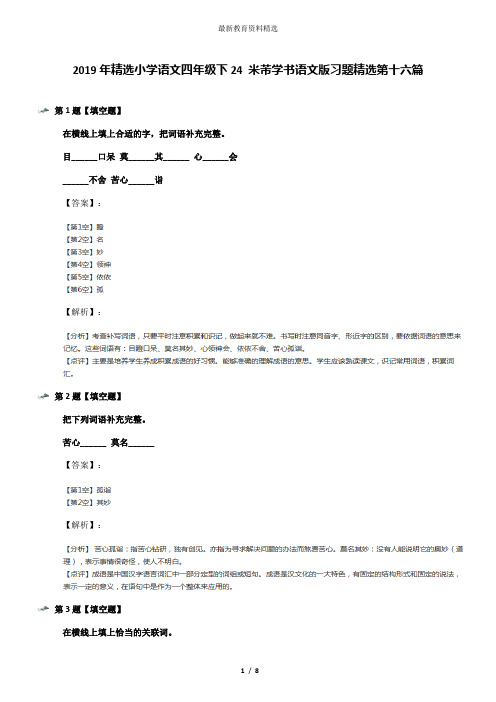 2019年精选小学语文四年级下24 米芾学书语文版习题精选第十六篇
