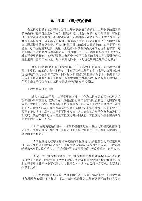 施工监理中工程变更的管理