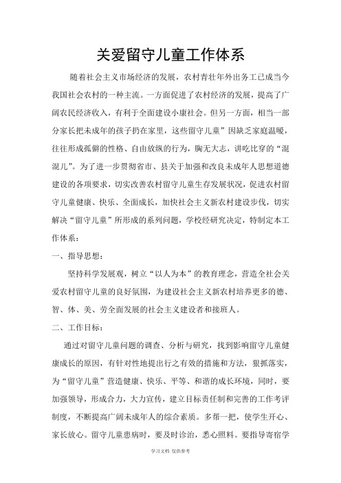 关爱留守儿童工作体系-1