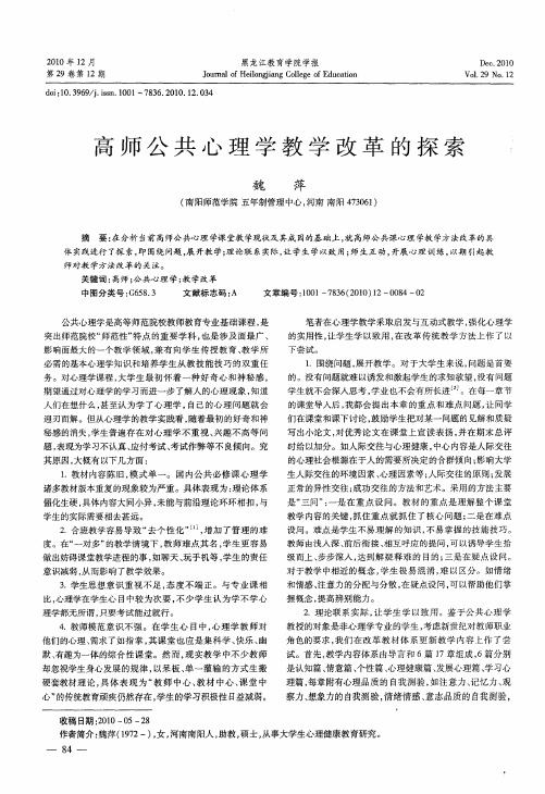 高师公共心理学教学改革的探索