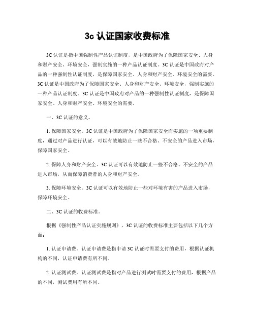 3c认证国家收费标准