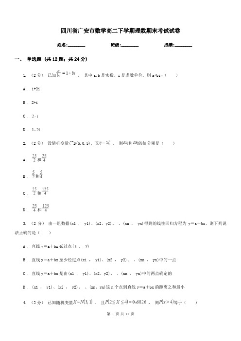 四川省广安市数学高二下学期理数期末考试试卷