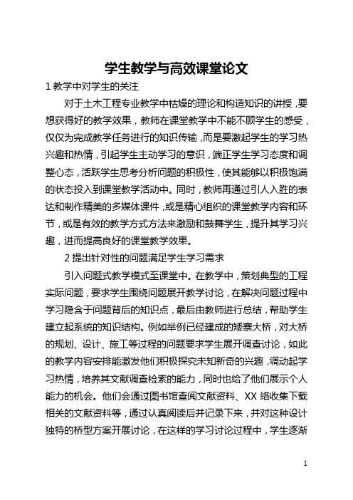 学生教学与高效课堂论文(全文)