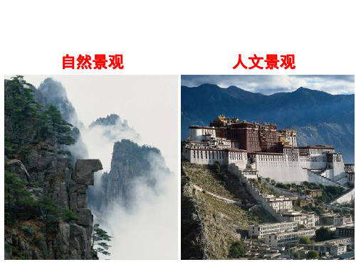 人教版高中地理选修三旅游地理 第二章第一节《旅游资源的分类与特性》优质课件(共122张PPT)