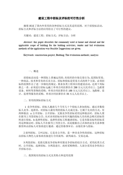 建设工程中招标及评标的可行性分析