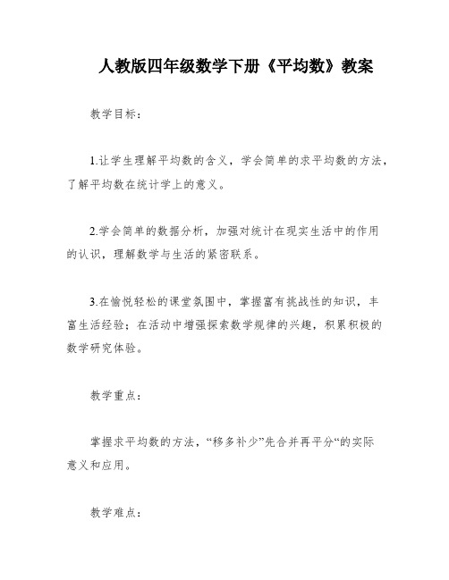 人教版四年级数学下册《平均数》教案