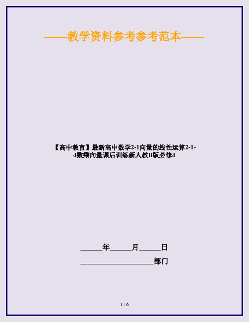 【高中教育】最新高中数学2-1向量的线性运算2-1-4数乘向量课后训练新人教B版必修4