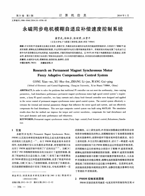 永磁同步电机模糊自适应补偿速度控制系统