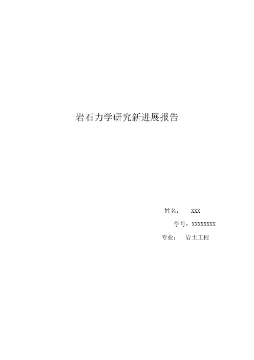 岩石力学研究最新进展报告