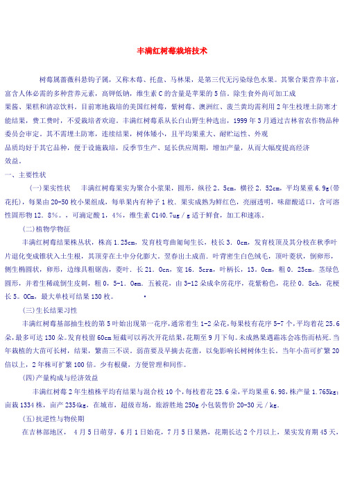 丰满红树莓栽培技术