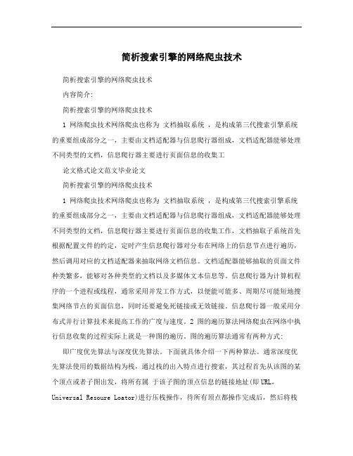 简析搜索引擎的网络爬虫技术