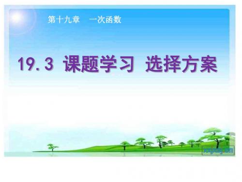 一次函数《课题学习  选择方案问题》教学PPT课件   初中数学公开课