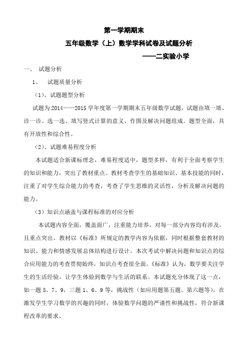 小学五年级数学上册期末考试试卷分析[1]