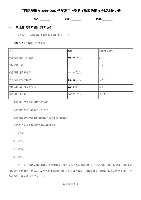 广西防城港市2019-2020学年高三上学期文综政治期末考试试卷D卷