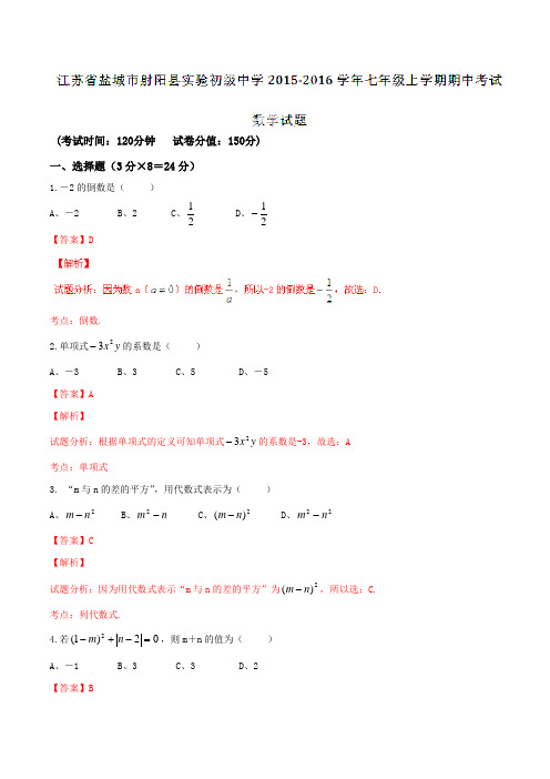 江苏省盐城市射阳县实验初级中学2015-2016学年七年级上学期期中考试数学试题解析(解析版)