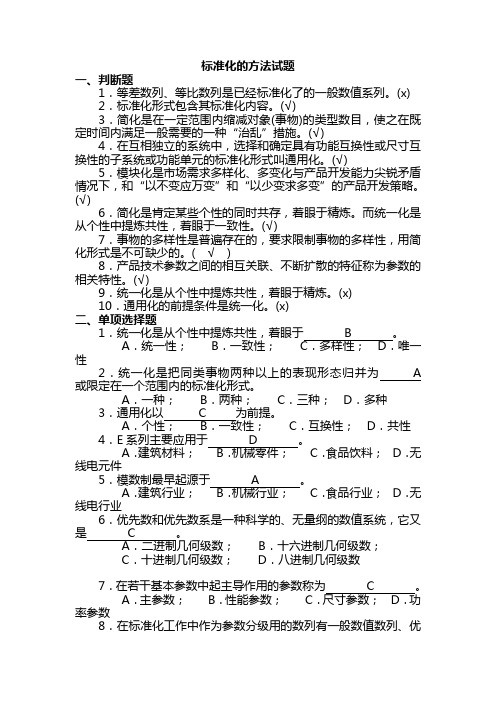 标准化的方法试题