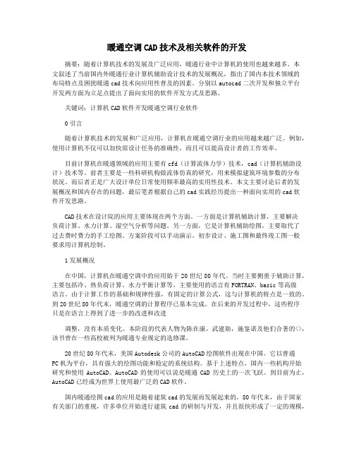 暖通空调CAD技术及相关软件的开发