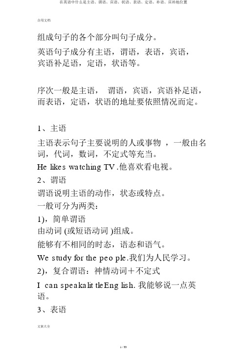 在英语中什么是主语、谓语、宾语、状语、表语、定语、补语、宾补地位置
