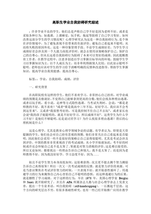 高职生学业自我妨碍研究综述