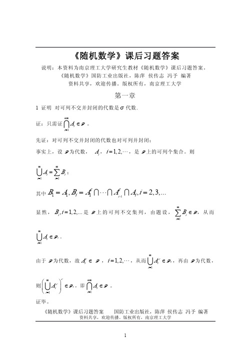 随机数学(陈萍等编-课后习题答案)