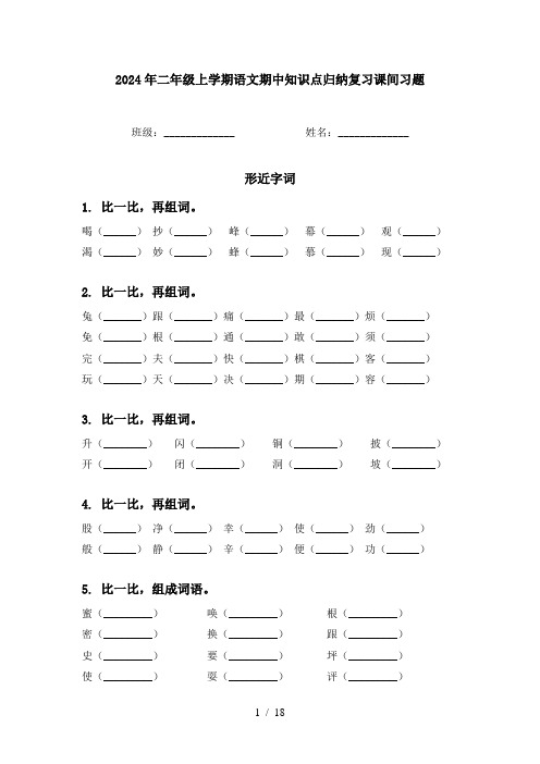 2024年二年级上学期语文期中知识点归纳复习课间习题