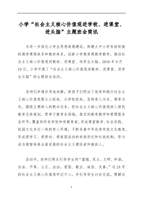 小学“社会主义核心价值观进学校、进课堂、进头脑”活动