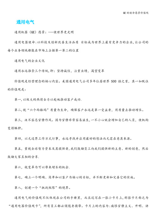 GE的使命愿景价值观