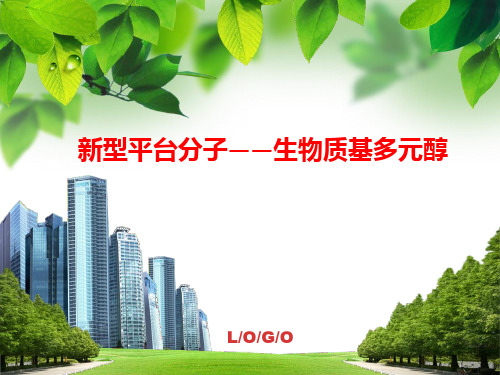 [课件]新型平台分子——生物质基多元醇PPT