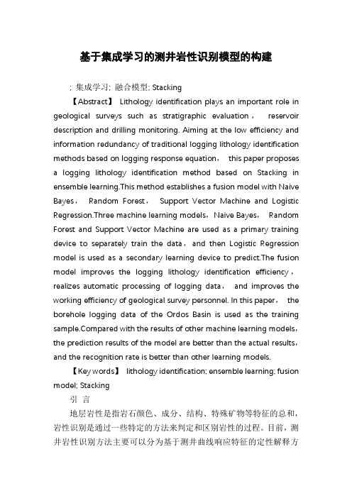 基于集成学习的测井岩性识别模型的构建