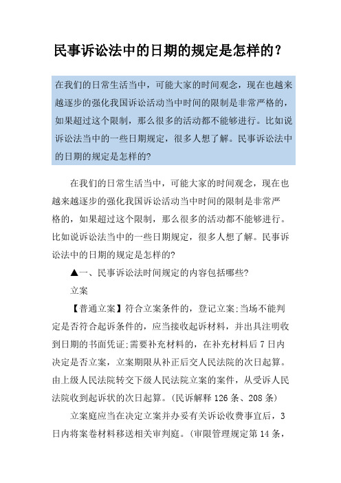民事诉讼法中的日期的规定是怎样的？