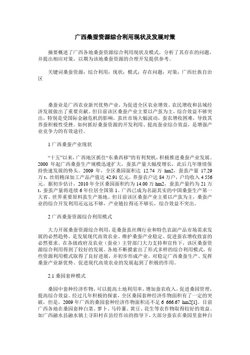 广西桑蚕资源综合利用现状及发展对策