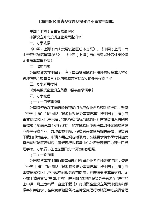 上海自贸区申请设立外商投资企业备案告知单