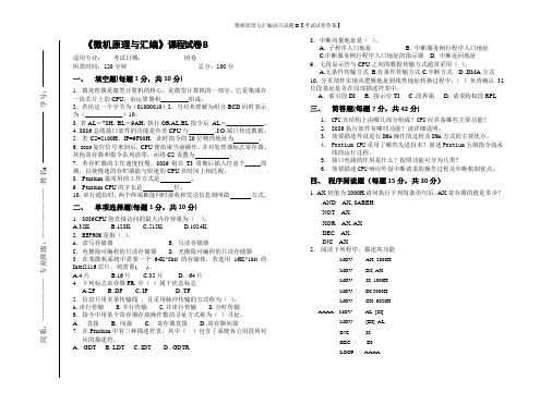 微机原理与汇编语言试题B【考试试卷答案】