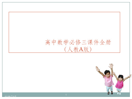 高中数学必修3全册人教A版
