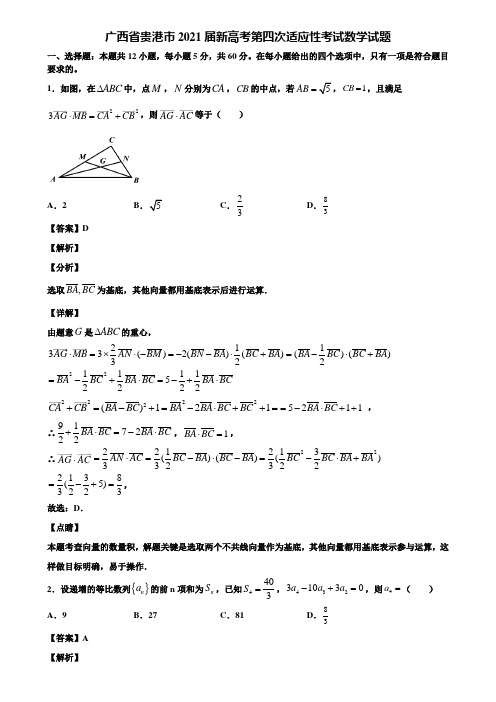 广西省贵港市2021届新高考第四次适应性考试数学试题含解析