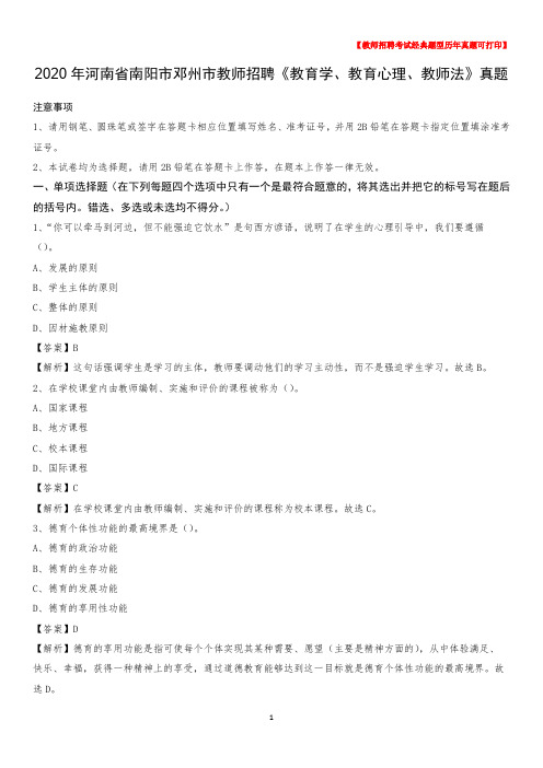 2020年河南省南阳市邓州市教师招聘《教育学、教育心理、教师法》真题
