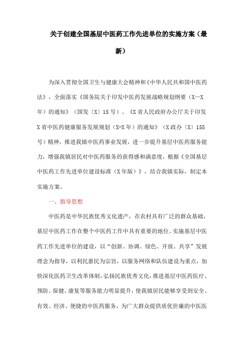 关于创建全国基层中医药工作先进单位的实施方案(最新)