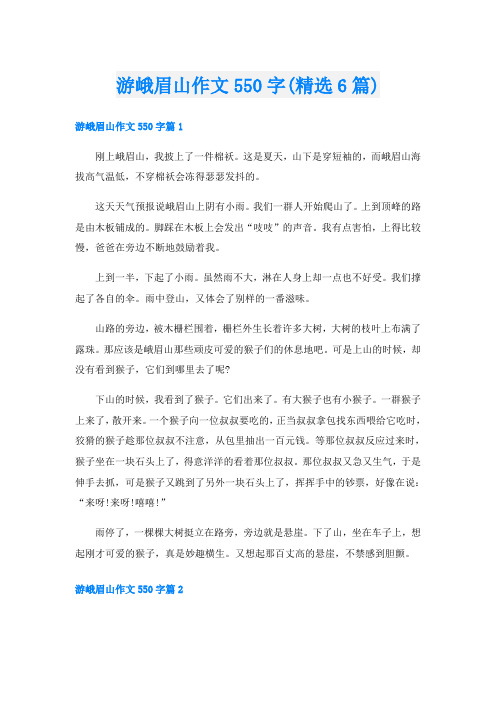 游峨眉山作文550字(精选6篇)