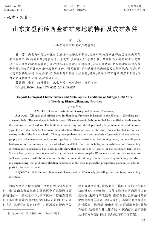 山东文登西岭西金矿矿床地质特征及成矿条件