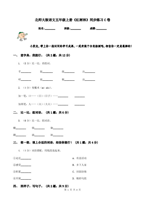 北师大版语文五年级上册《红树林》同步练习C卷