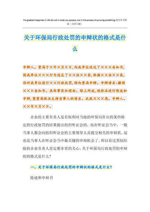 关于环保局行政处罚的申辩状的格式是什么