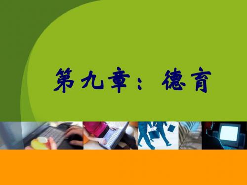 教育学 讲义 之第九章 德育新