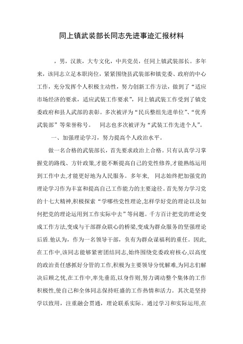 同上镇武装部长同志先进事迹汇报材料