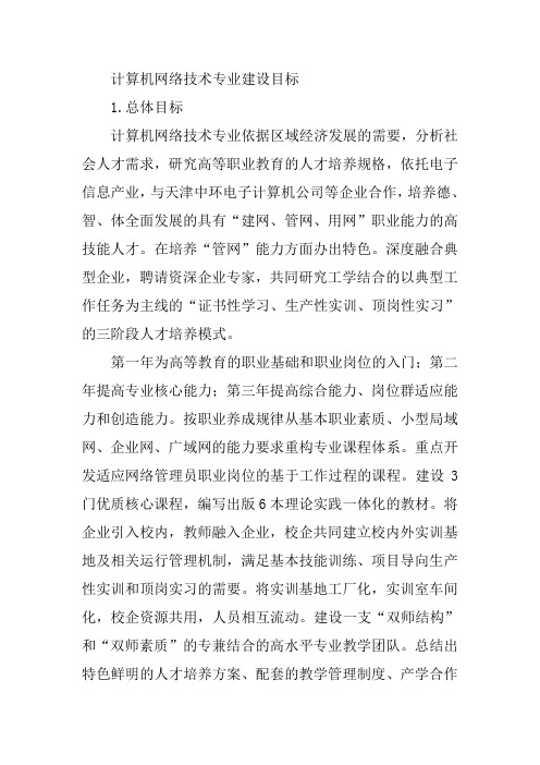 计算机网络技术专业建设目标