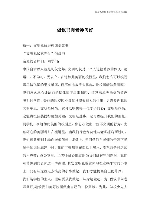 倡议书向老师问好