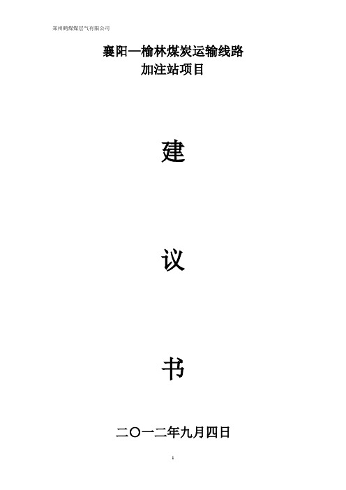 西峡县LNG市场开发项目建议书