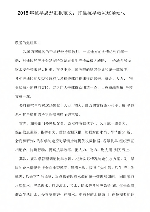 2018年抗旱思想汇报范文：打赢抗旱救灾这场硬仗