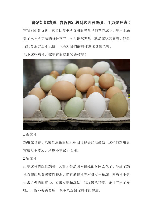富硒姐姐鸡蛋,告诉你：遇到这四种鸡蛋,千万不能吃!