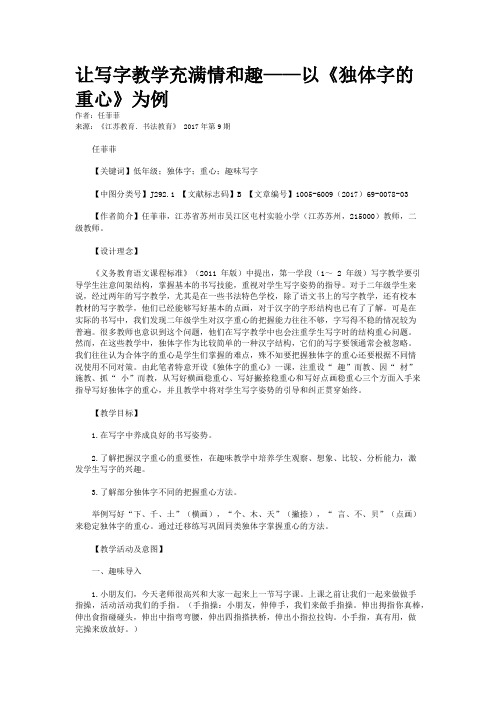 让写字教学充满情和趣——以《独体字的重心》为例