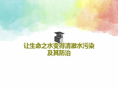 让生命之水变得清澈水污染及其防治共55页文档